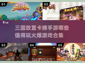 🔥2025必玩的三国放置卡牌手游合集💥截图1