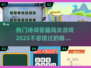 2025年最🔥诗词答题闯关游戏推荐✨玩转古诗词！
