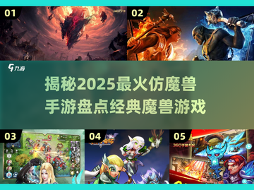 🔥2025必玩！仿魔兽手游大盘点💎截图1