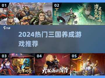 🔥2024最火三国养成游戏💥截图1