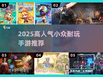 🔥2025小众神作手游TOP榜💥截图1