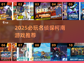 🔥名侦探柯南迷必玩！2025漫改游戏大揭秘🎮截图1