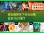 2025最🔥游戏合集🎮未来玩家必玩清单✨