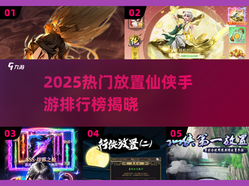 🔥2025仙侠手游TOP榜出炉！🎮修仙党必看 ranking✨截图1