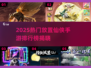 🔥2025仙侠手游TOP榜出炉！🎮修仙党必看 ranking✨