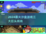🔥2024沙盒游戏三巨头曝光！🎮