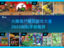 🔥2025必玩！顶级僵尸塔防手游推荐🧟‍♂