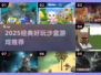 🔥超像MC的沙盒神作！2025必玩PC游戏推荐🎮