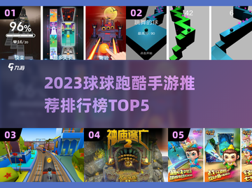 🔥2023必玩！球球跑酷手游TOP5✨截图1