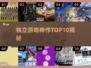 🔥2025独立游戏神作TOP10💥