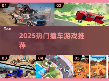 🔥2025最火撞车游戏TOP榜💥截图1