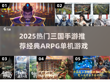 🔥2025三国手游TOP榜🎮单机ARPG推荐！截图1