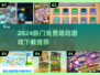 🔥2024免费塔防游戏TOP榜！🎮
