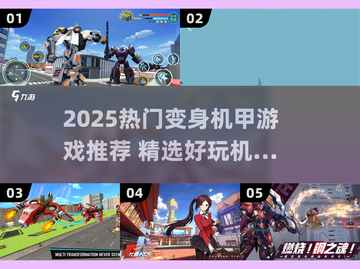 🔥2025热门变身机甲游戏大揭秘！🎮💥截图1