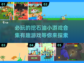🔥2025必玩挖石油小游戏合集💎截图1