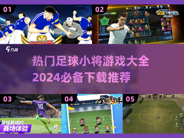 🔥2024足球小将游戏合集下载推荐⚽截图1