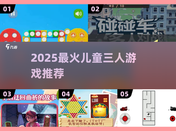 🔥3人儿童游戏合集2025💥超嗨互动推荐！🎮截图1