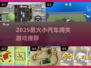 🚗2025最火小汽车闯关游戏🔥