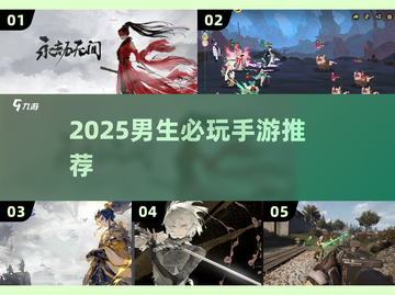 🎮2025男生必玩手游TOP榜🔥截图1