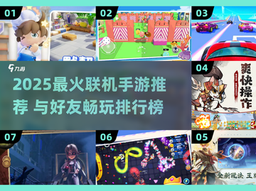 🔥2025最火联机手游合集！🎮好友开黑必玩🔥截图1