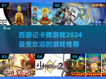 🔥2024超火《西游记》卡牌游戏推荐✨截图1