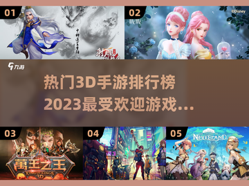 🔥2023最受欢迎3D手游排行榜🎮截图1