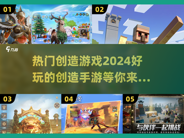 2024必玩🔥创造类手游大推荐🎮截图1