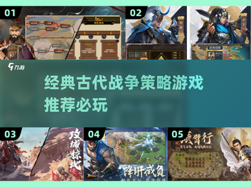 🔥经典古代战争策略游戏推荐🎉截图1