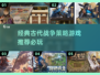 🔥经典古代战争策略游戏推荐🎉
