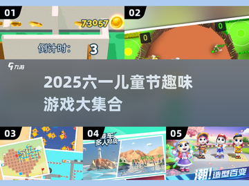 🎉六一儿童节必玩！2025超趣味游戏合集推荐截图1