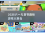 🎉六一儿童节必玩！2025超趣味游戏合集推荐