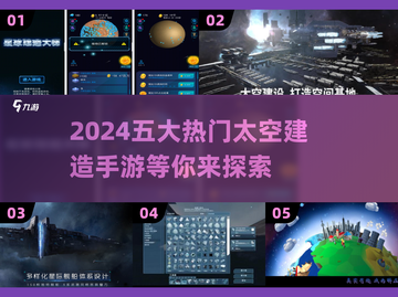2024必玩🔥五大热门太空建造手游盘点🚀截图1