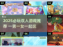 2025必玩双人游戏推荐🎮情侣CP速速收藏！