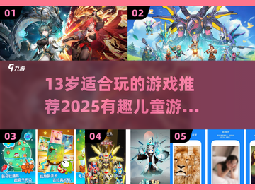 13岁必玩手游推荐🔥超有趣儿童游戏下载2025💥🎮截图1