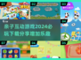 2024必玩🔥亲子互动游戏下载分享🎉