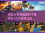 🔥2025必玩横版生存单机游戏下载推荐🎮
