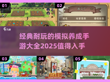 超🔥模拟养成手游推荐✨玩到停不下来！截图1