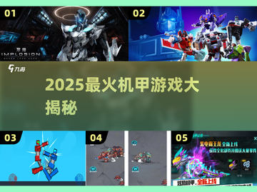 🔥2025必玩机甲游戏TOP榜💥截图1