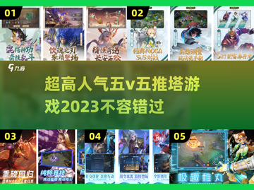 🔥2023超人气5v5推塔游戏推荐🎮截图1