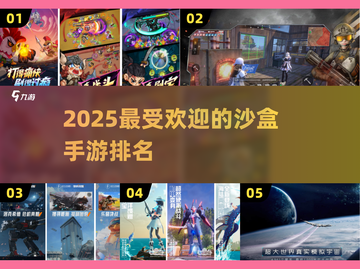 🔥2025最受欢迎沙盒手游排行榜🎮截图1
