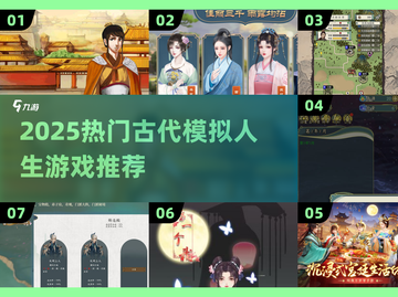 🎮古代模拟人生游戏TOP榜！2025必玩推荐🔥截图1