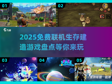 🔥2025必玩！免费联机生存建造游戏大起底🎮截图1