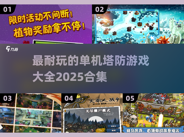 😍2025最🔥单机塔防游戏合集｜玩家必备清单截图1
