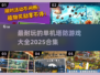 😍2025最🔥单机塔防游戏合集｜玩家必备清单