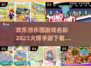 🔥2025必玩！火爆游乐园手游排行🎉