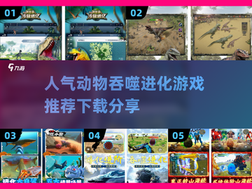 🔥高人气动物吞噬进化游戏推荐下载分享🎮截图1