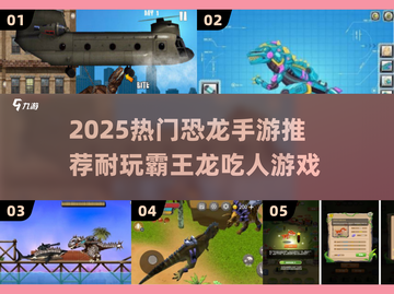 🦖2025超火恐龙手游推荐！玩到停不下来💥截图1