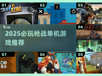 🔥2025必玩枪战单机游戏推荐💥截图1