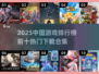 🔥2025中国游戏TOP10榜单出炉！🎮必玩合集速下载