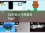 2025最火飞翔游戏TOP5🚀